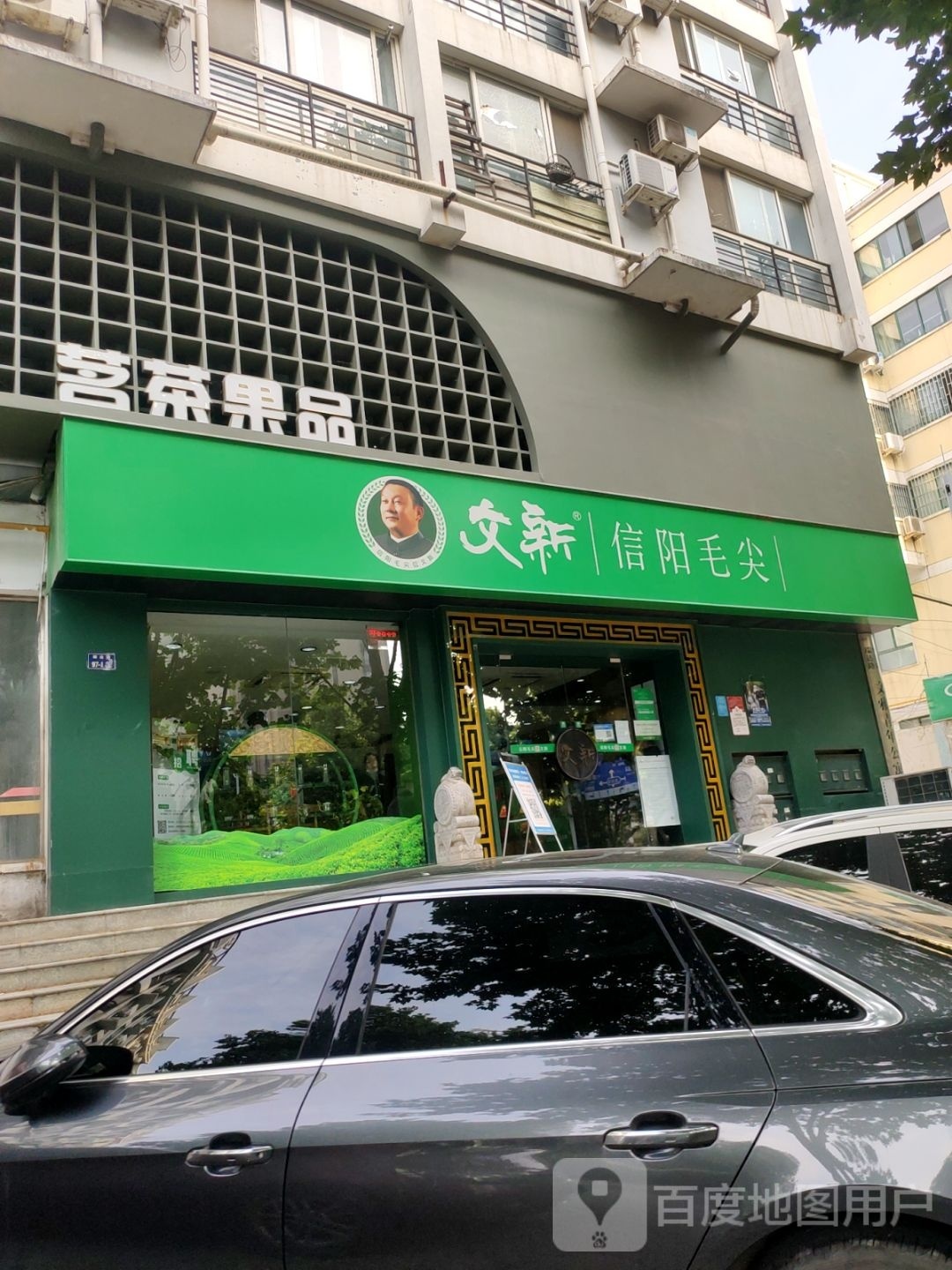 郑州高新技术产业开发区石佛镇茗茶果品