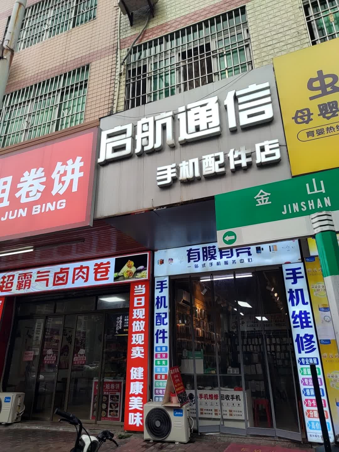 启航通信手机配件店
