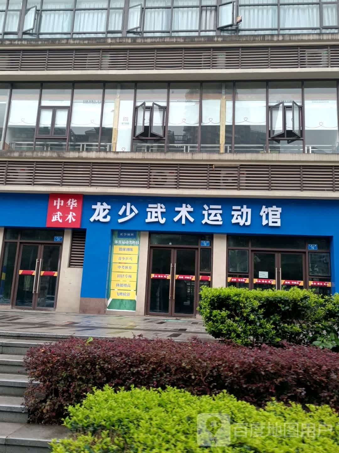 龙少武术体育运动品馆(融汇校区)
