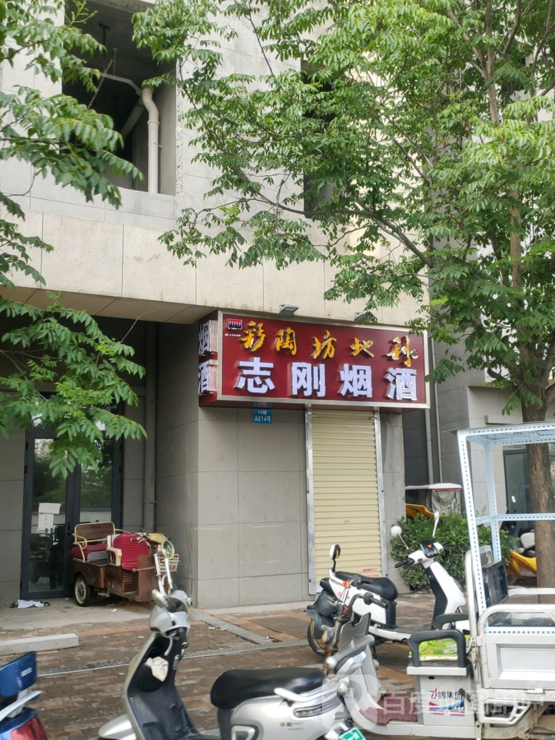 志刚烟酒(王寨街店)