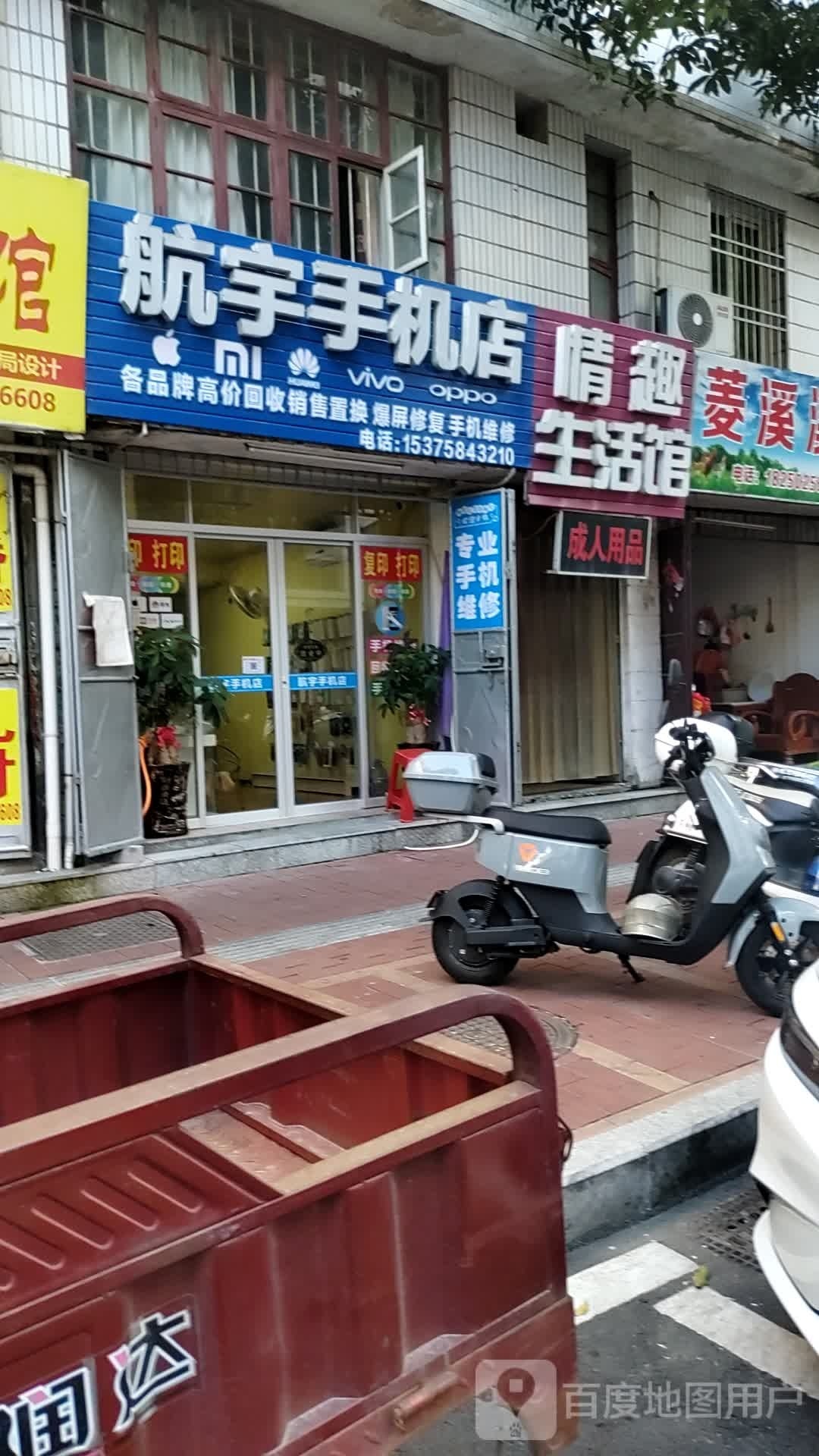 航宇手机店