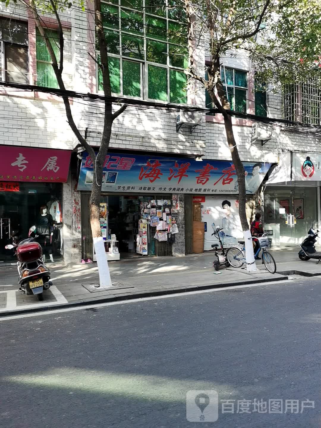 海洋书店(罗马街店)