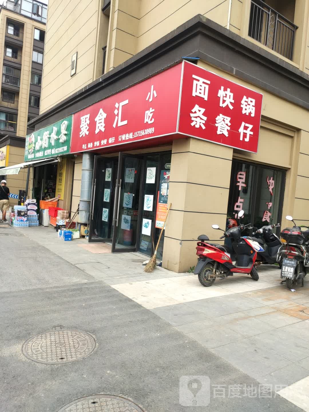 聚实惠小吃(茅岭路店)
