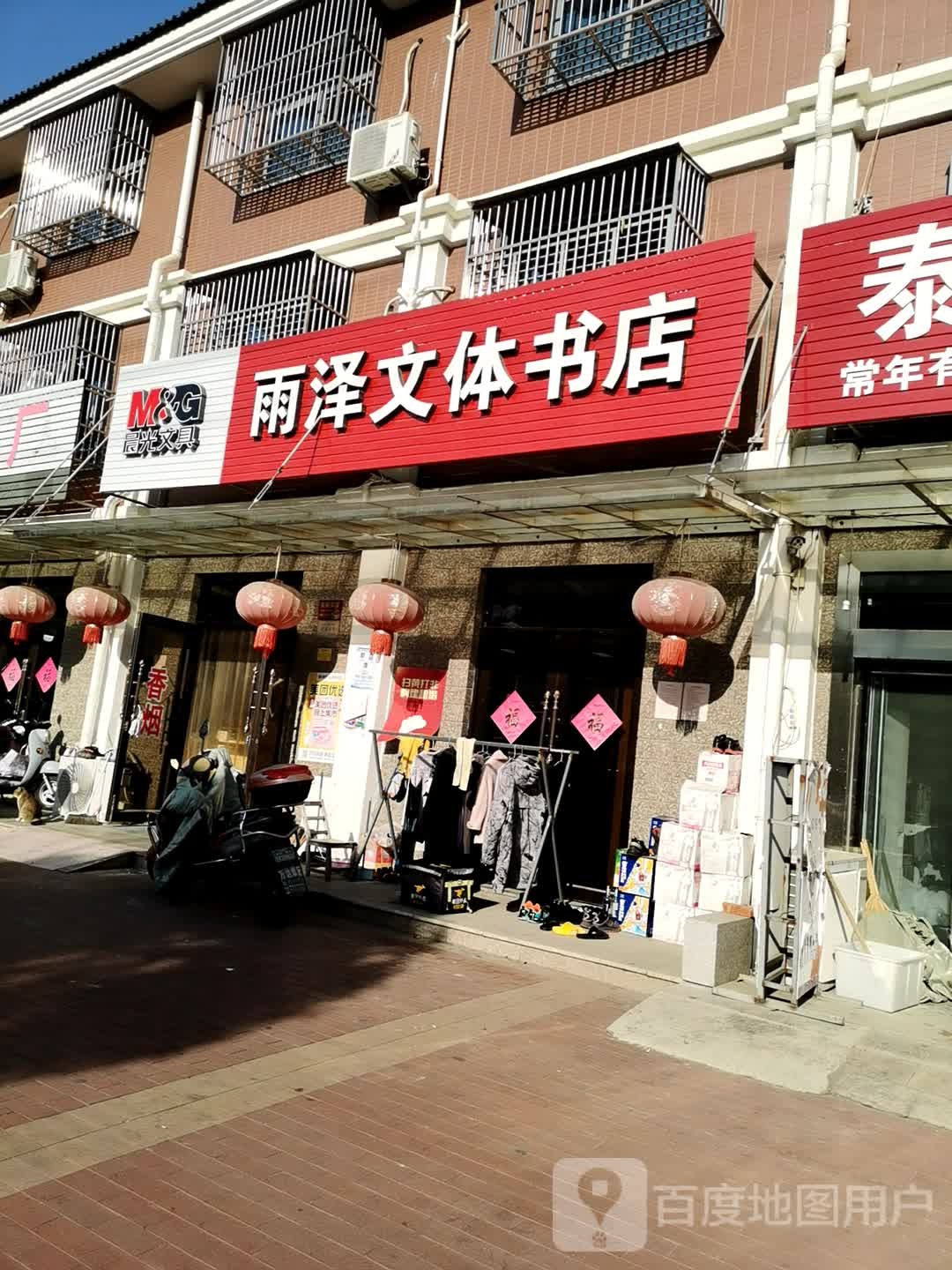 雨泽文体书店