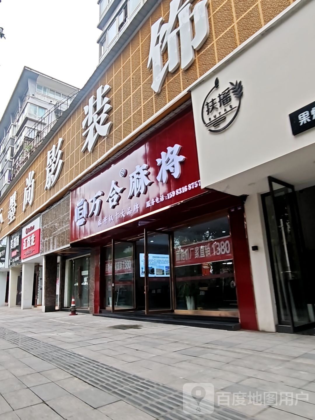 万合麻将(汇东路店)