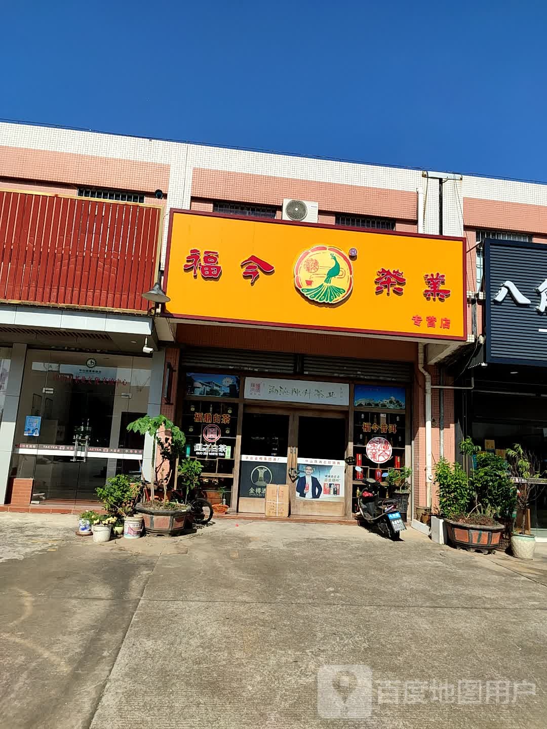 福今茶业专营店