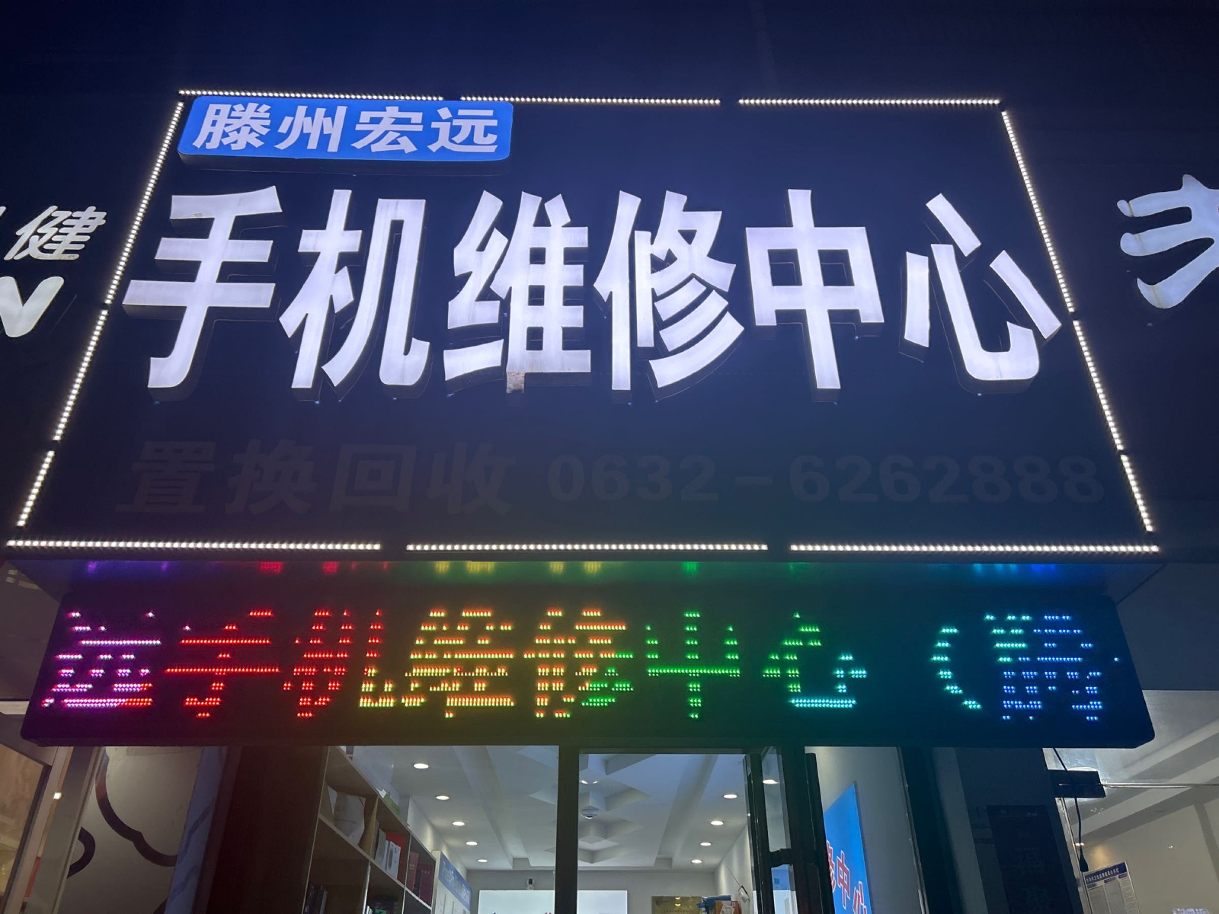 滕州宏远手机维修中心