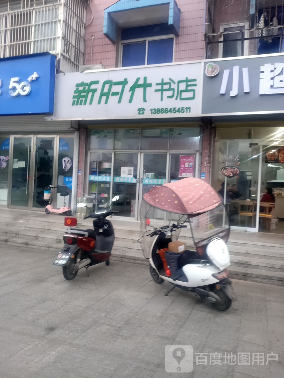 新时代书店