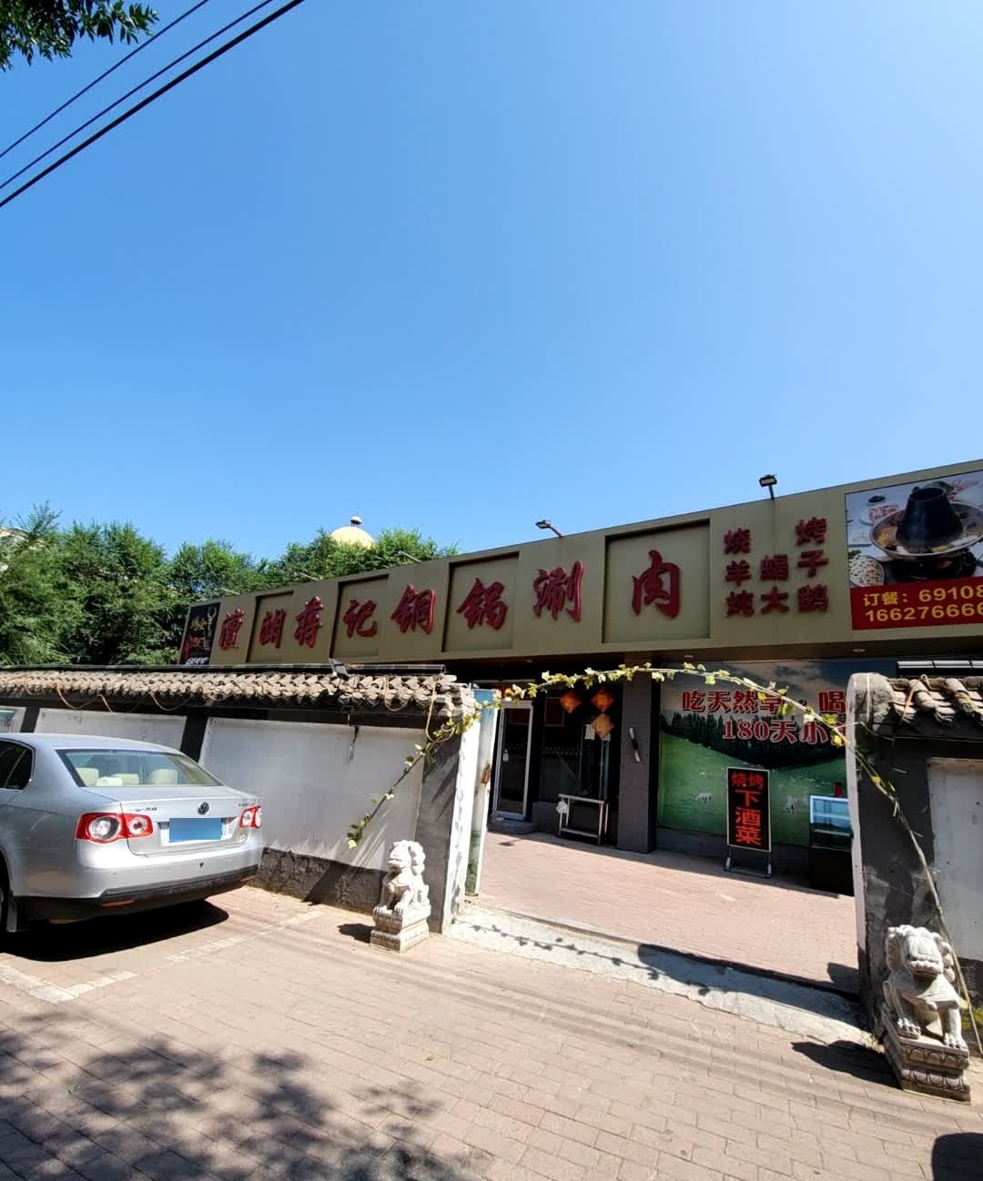 澶渊蒋记铜锅涮肉(黄河路店)