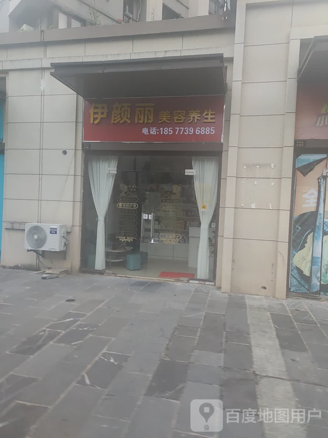 伊艳丽美容养生