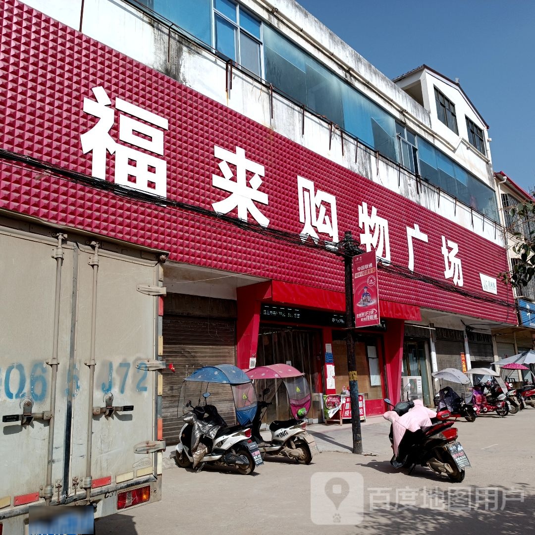 福来购物