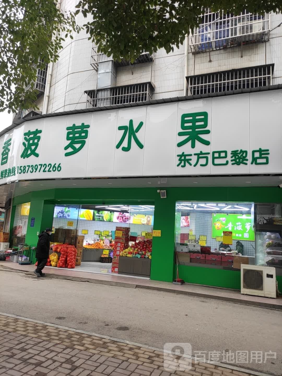 香菠萝水果(东方巴黎店)