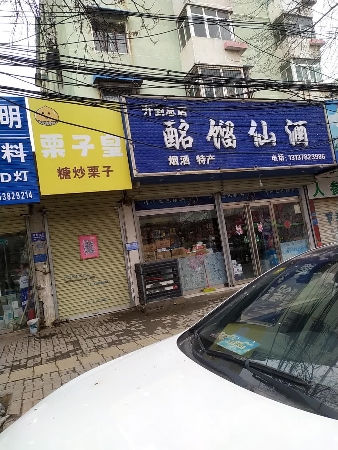 酩馏仙酒(开封总店)