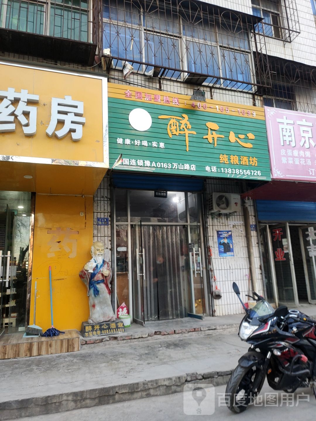 荥阳市醉开心纯粮酒坊(万山路店)