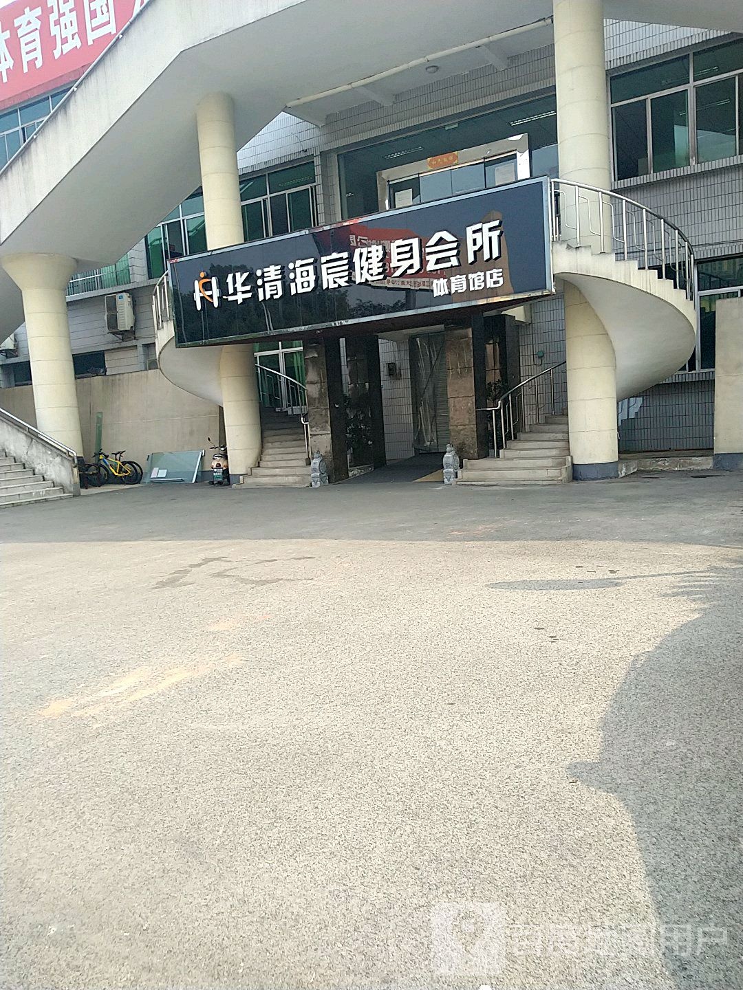 华清海宸健身会所(体育馆店)