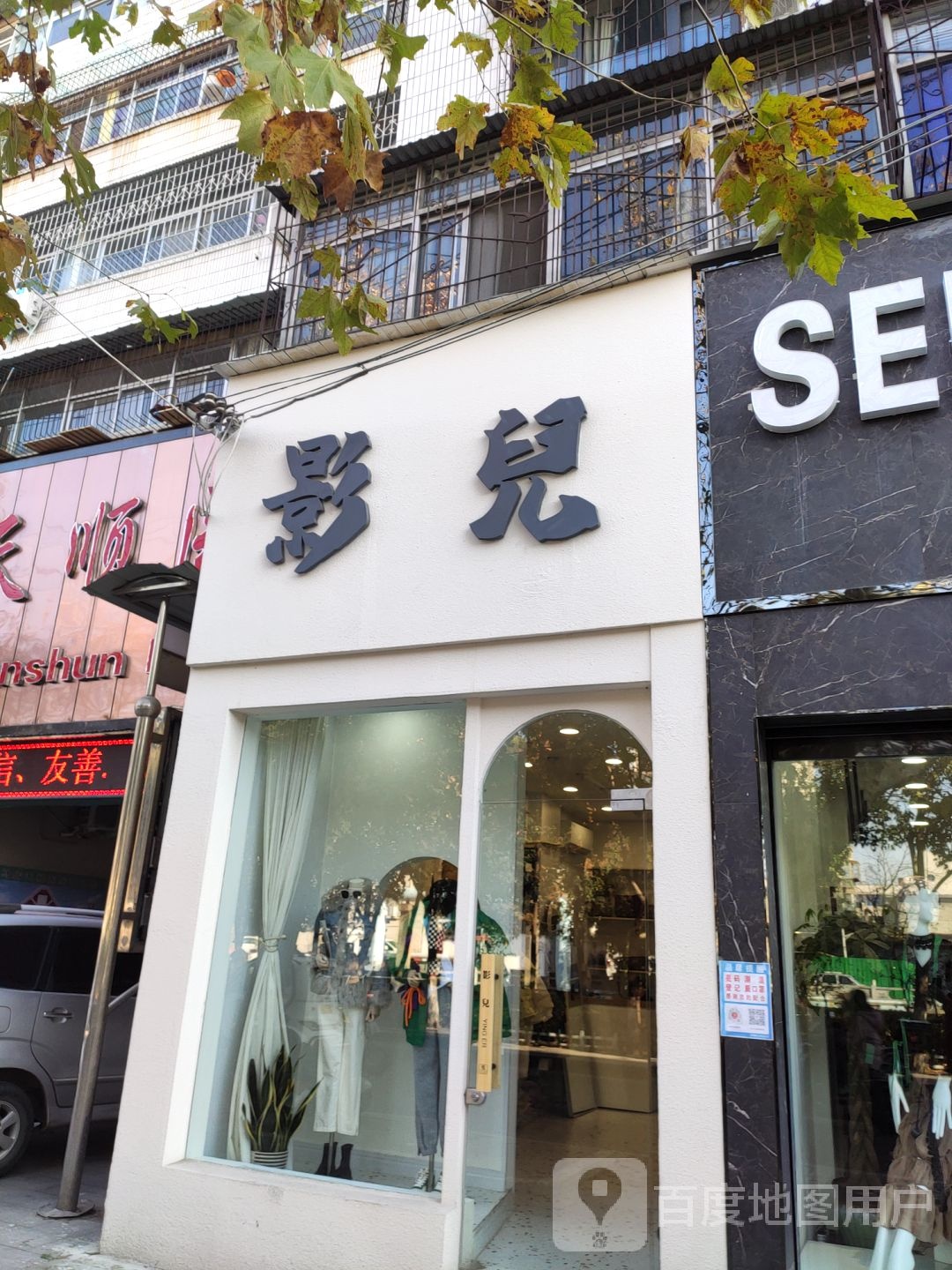 影儿欧韩馆(骏马路店)