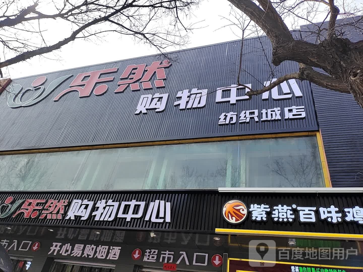 乐然购物中心(纺织城店)