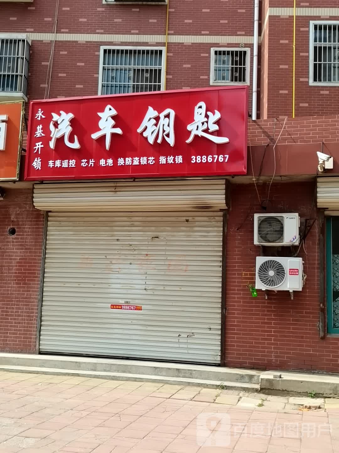 永基开锁