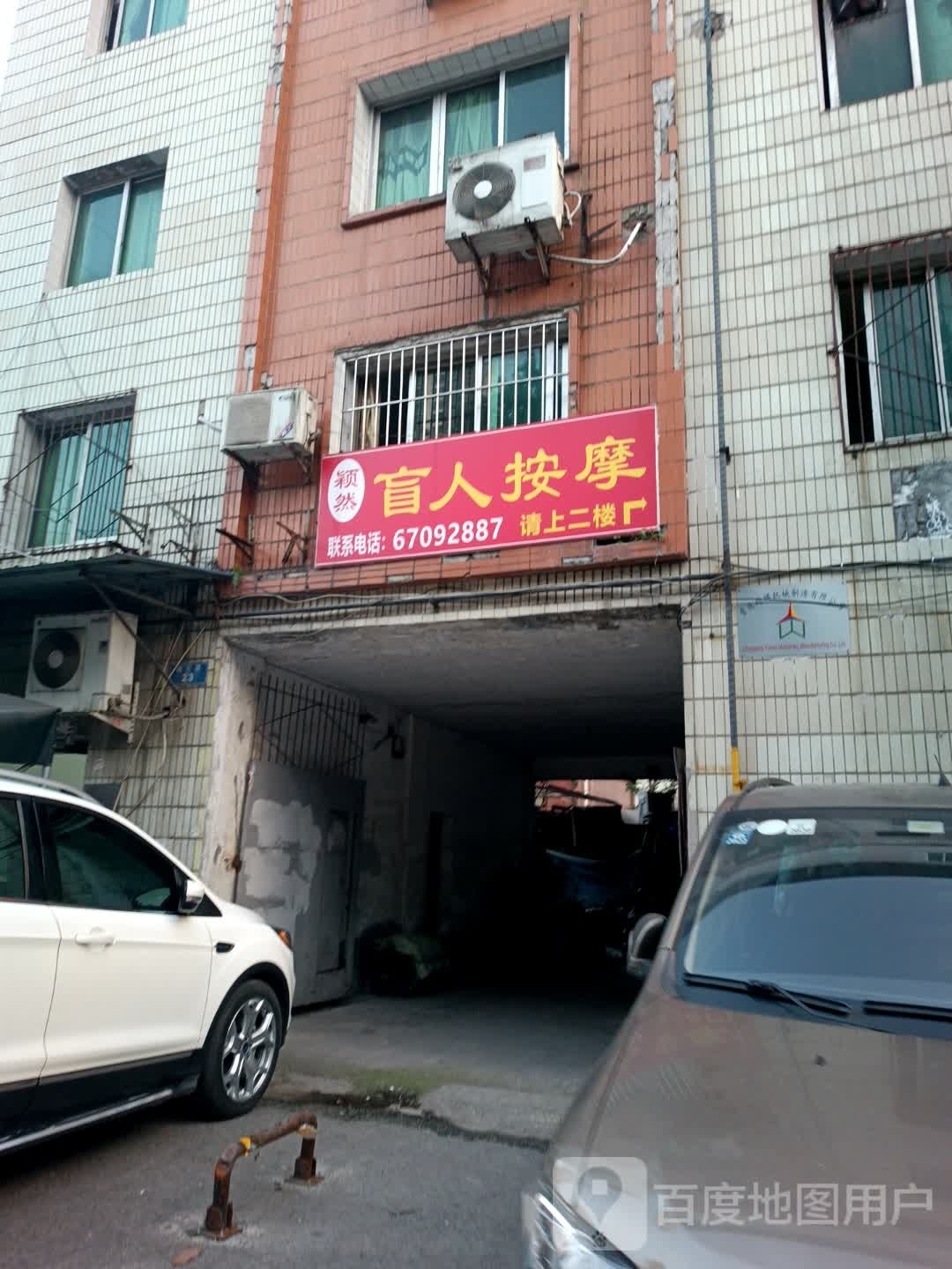 颖然盲人按摩
