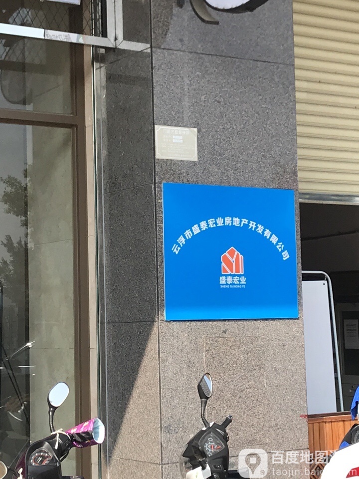 云浮市盛泰宏业房地产开发有限公司