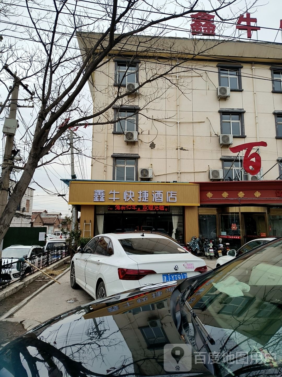 鑫牛快捷酒店店