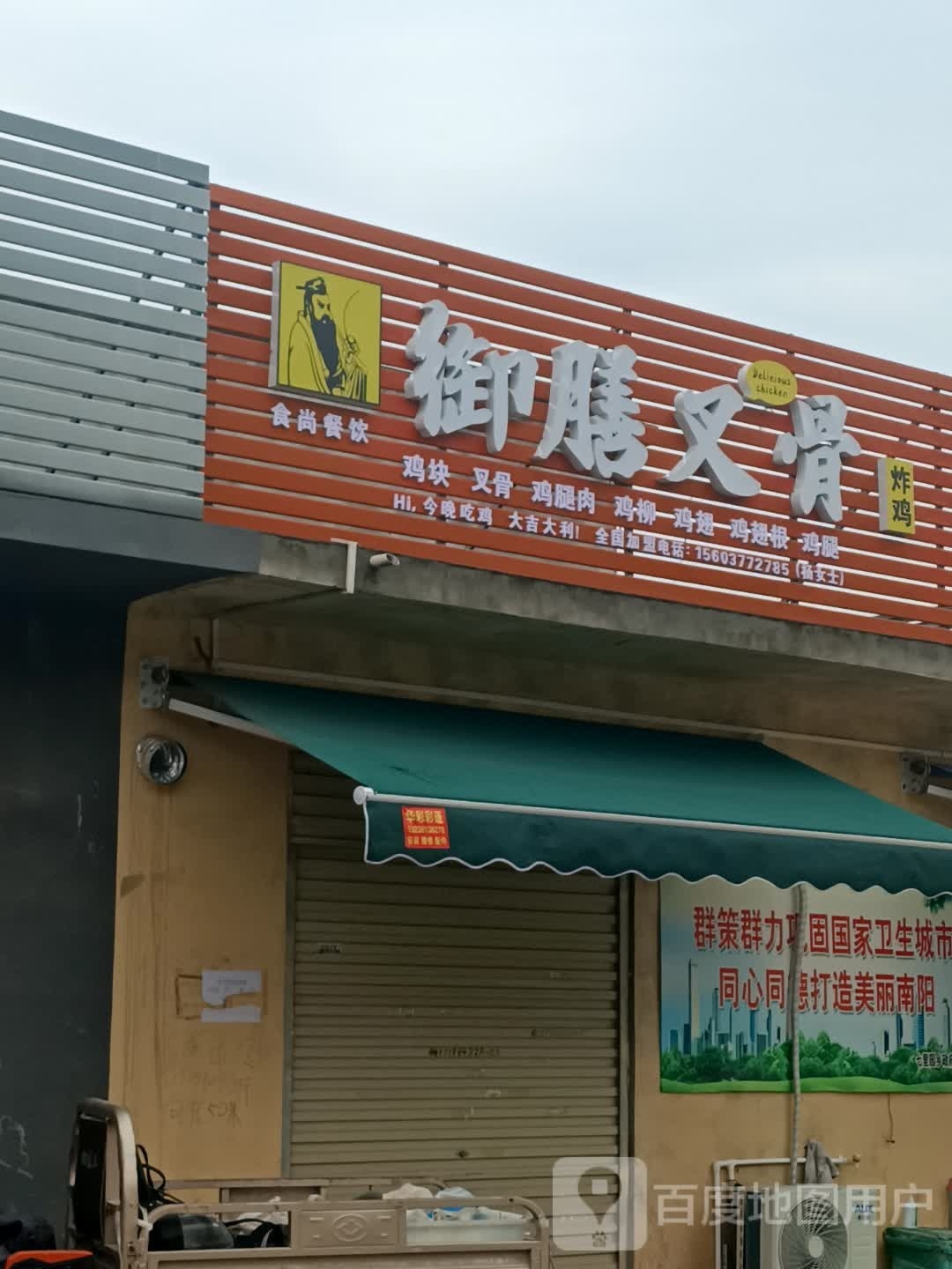 食尚餐厅饮御膳叉骨炸鸡