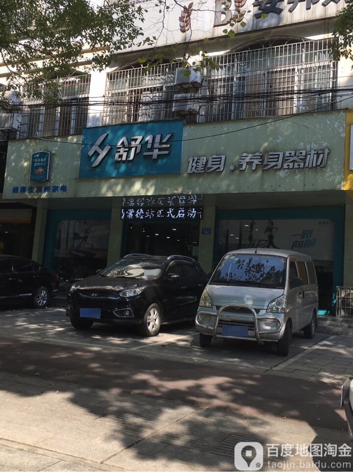 舒华跑步机健身房器材(常德东信大厦店)