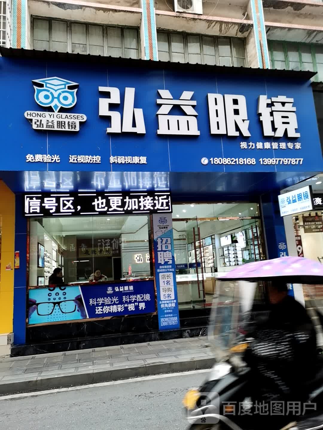 弘益眼镜