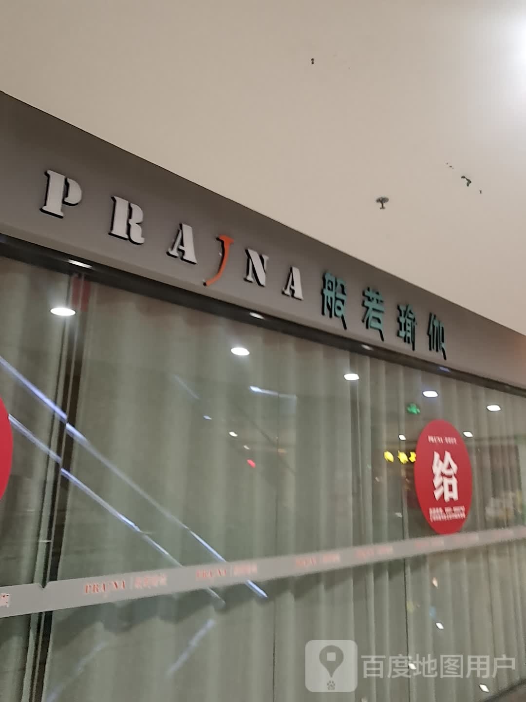 般若瑜伽(王府井百货兰州店)