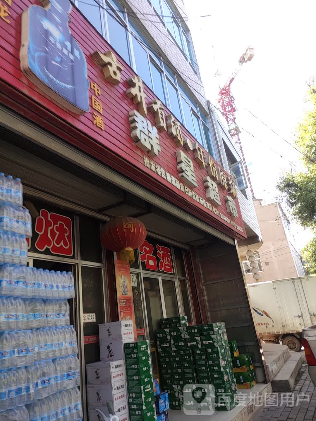 群星超市