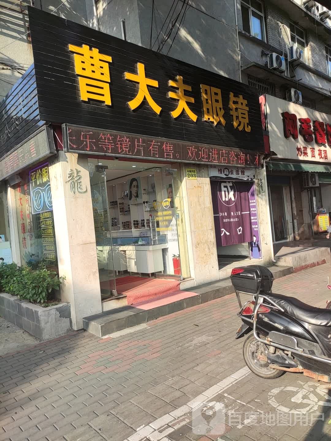 曹大夫眼镜店
