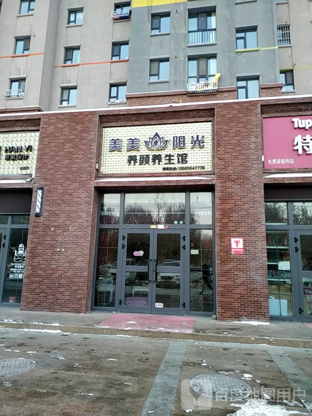 美美阳光养颜养生馆