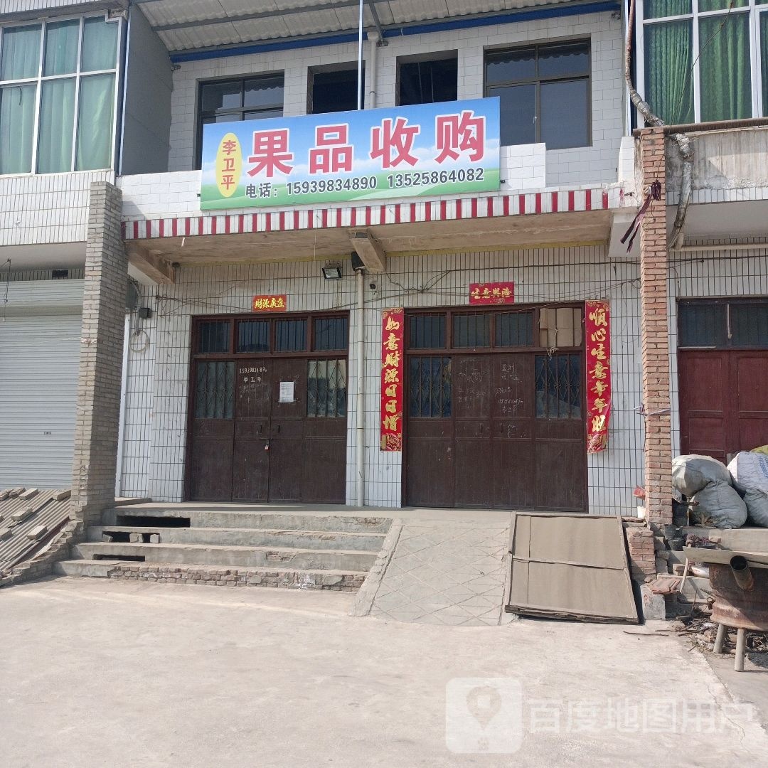 李卫平果品收购