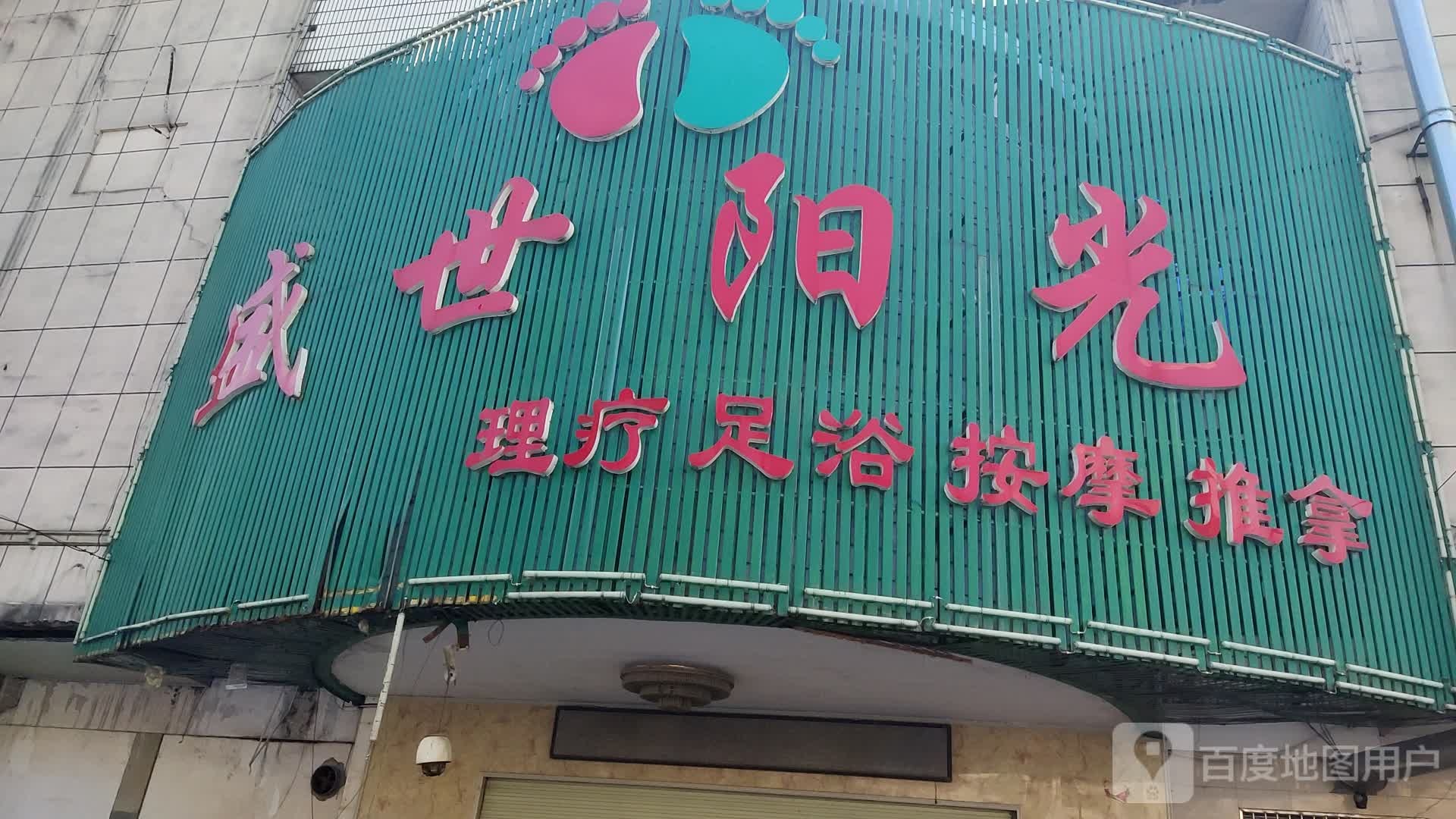 胜似阳光足浴城(金铃大厦店)