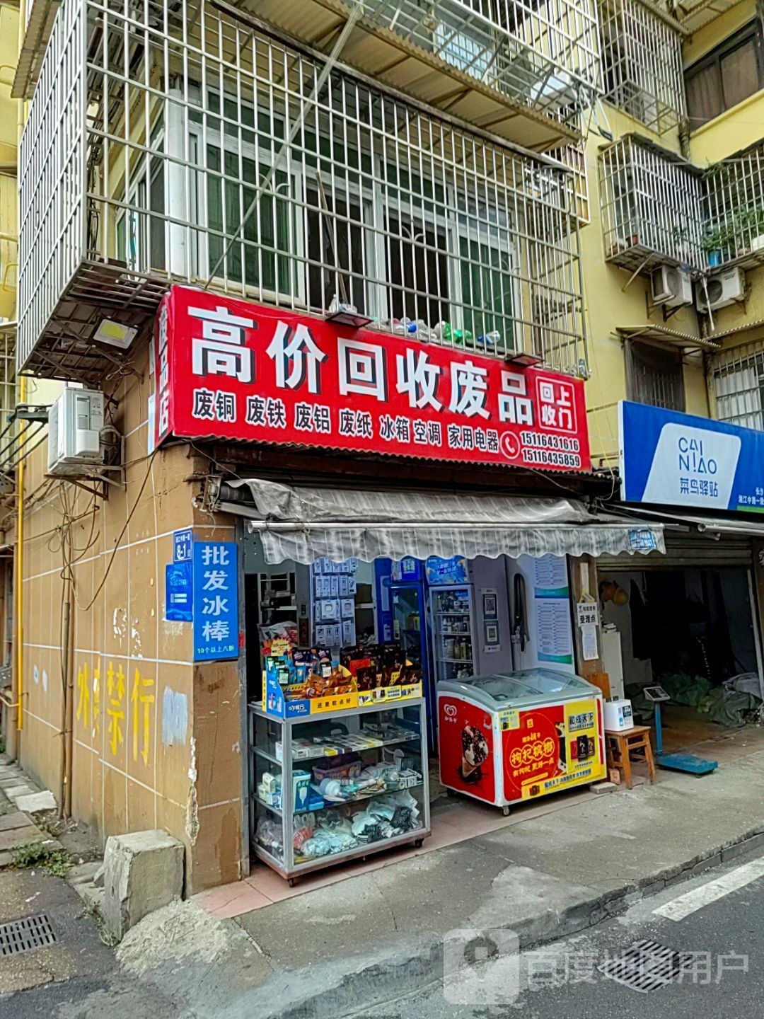 高家回收废品