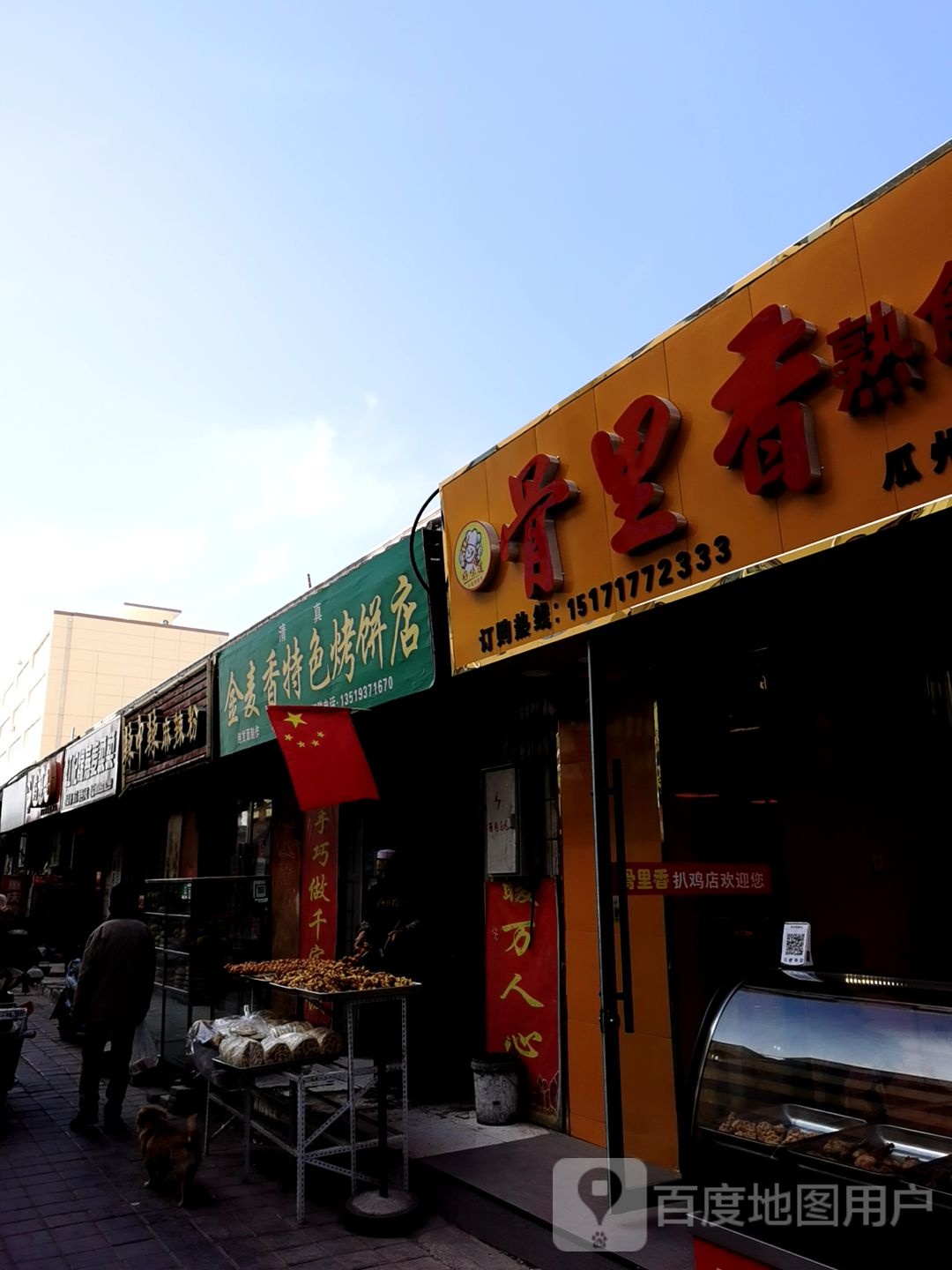 金麦香特色烤饼店