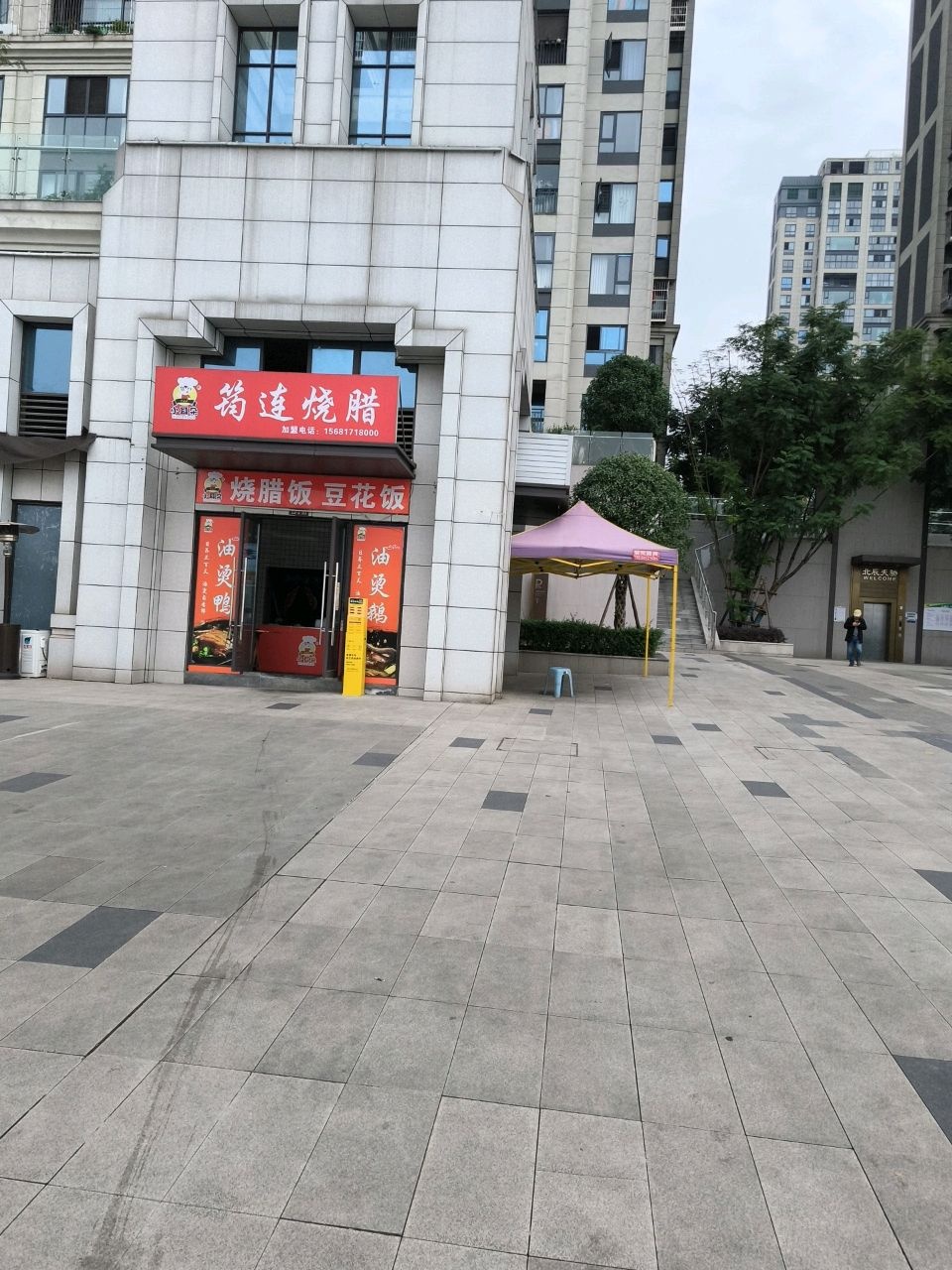 筠连烧腊(北辰天娇店)