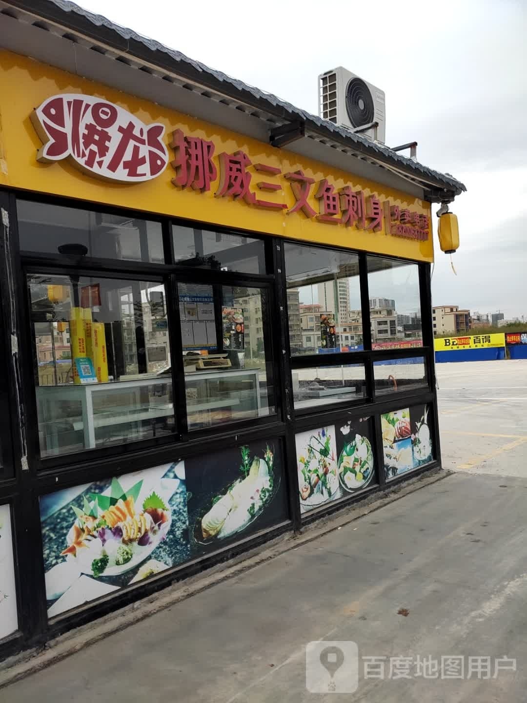 爆龙挪威三文鱼刺身