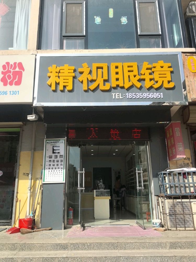 精视眼镜