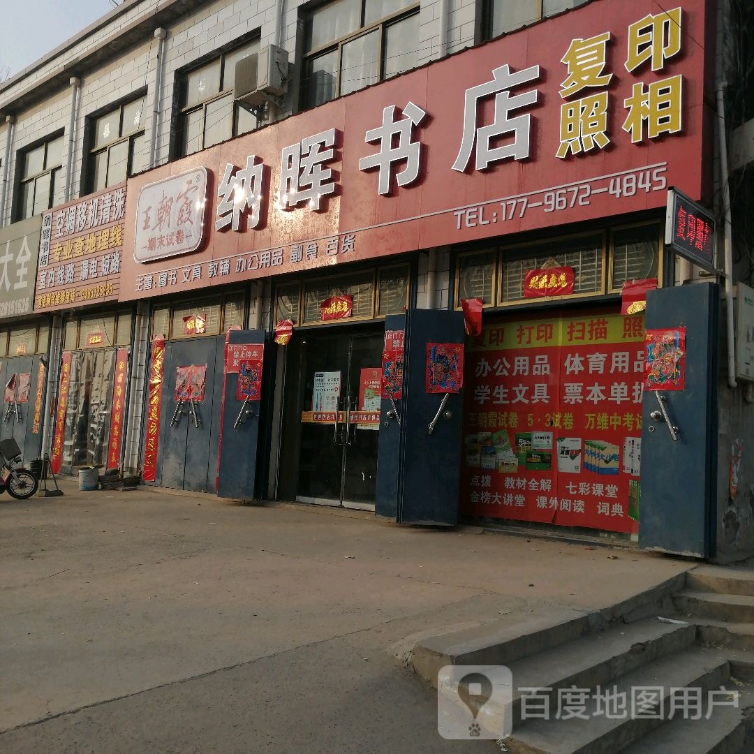 纳晖书店