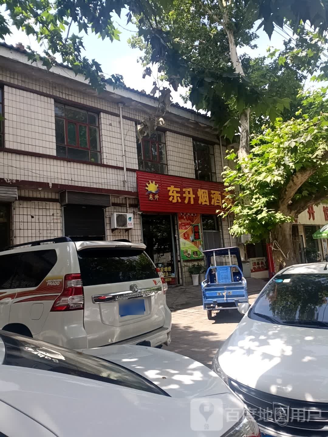 东升烟酒茶(赵城店)