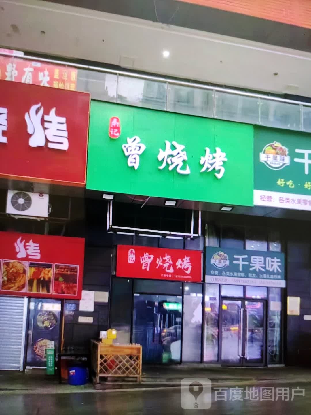 秦计曾烧烤(万方购物中心人民街店)