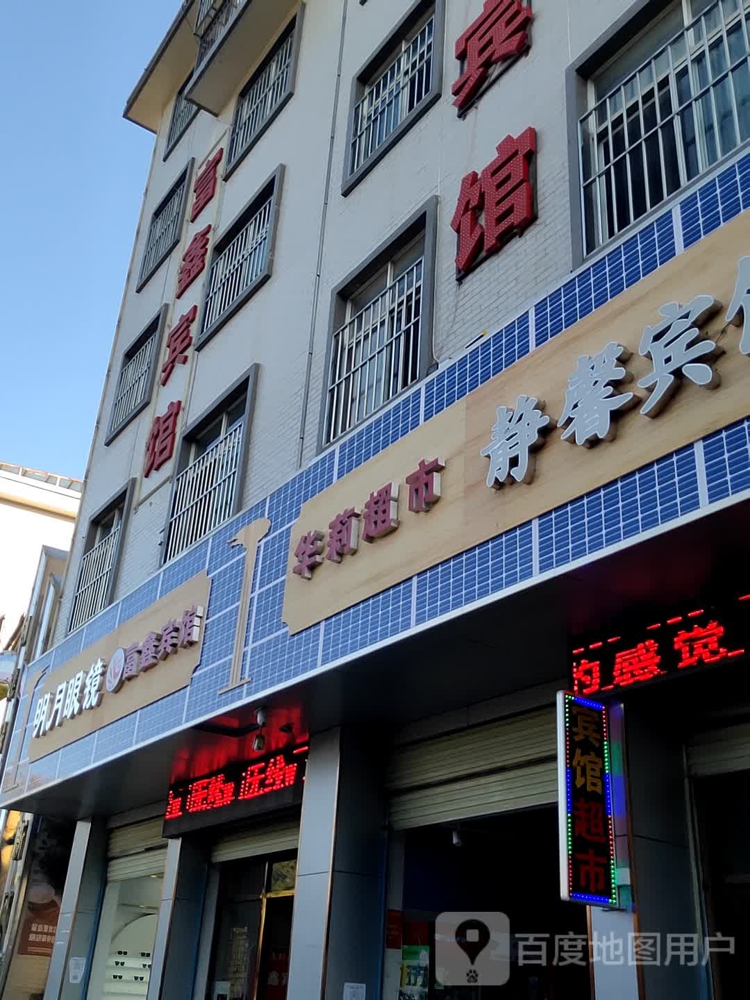 明学眼镜(三江大道店)
