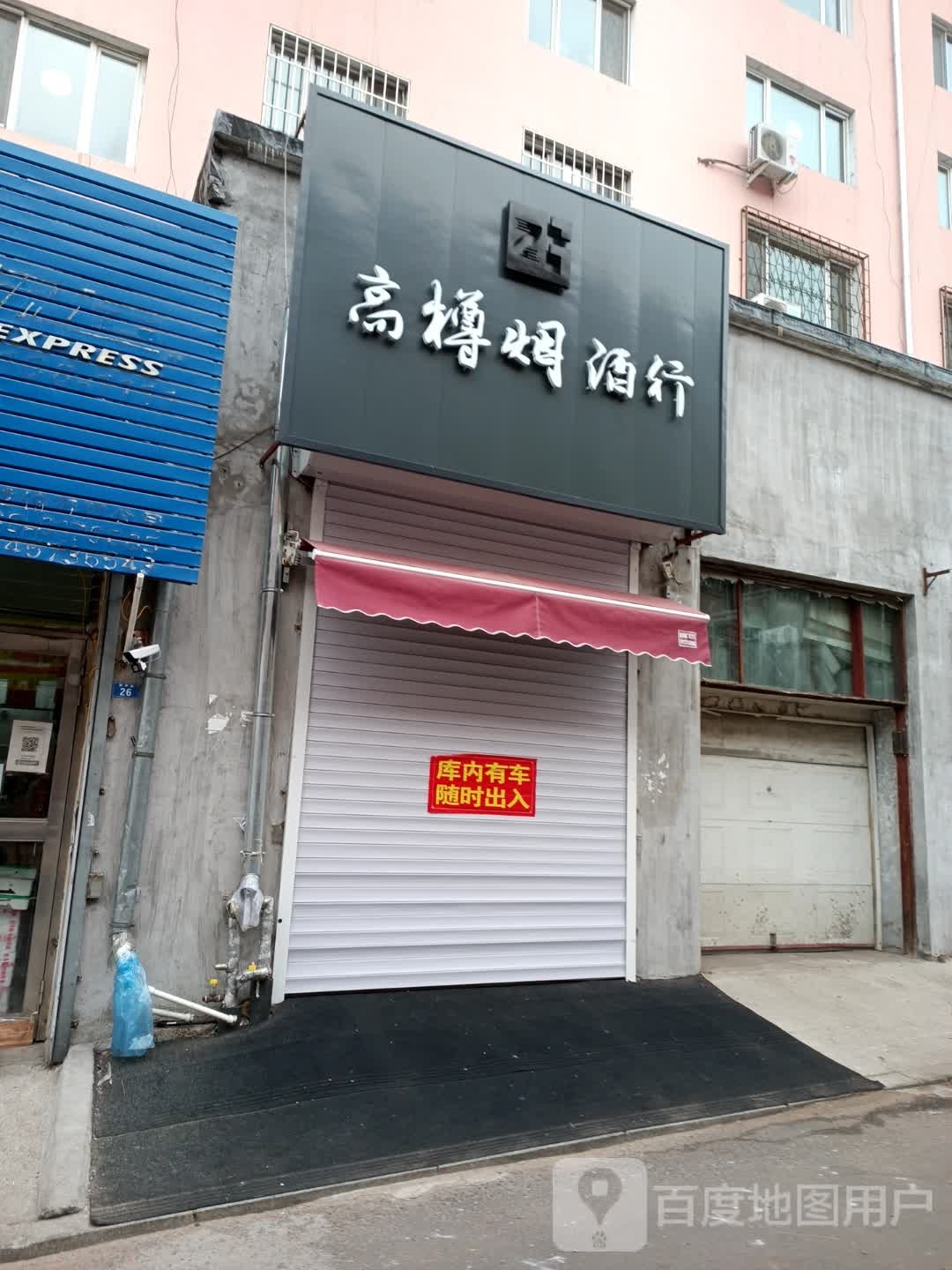 高樽烟酒行