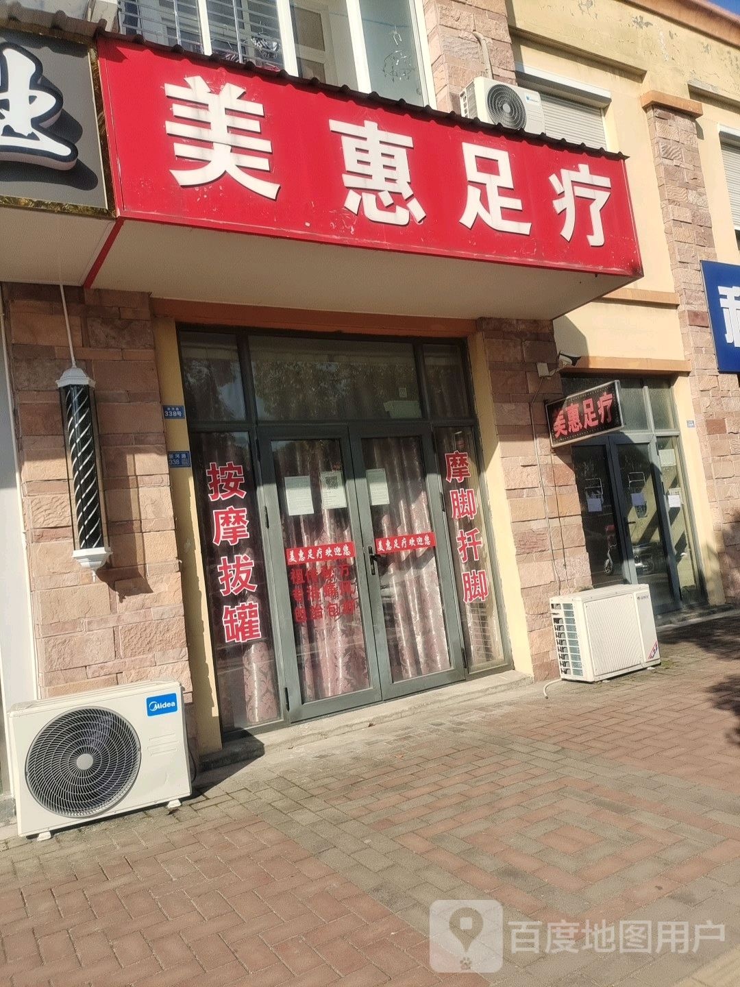美惠足疗