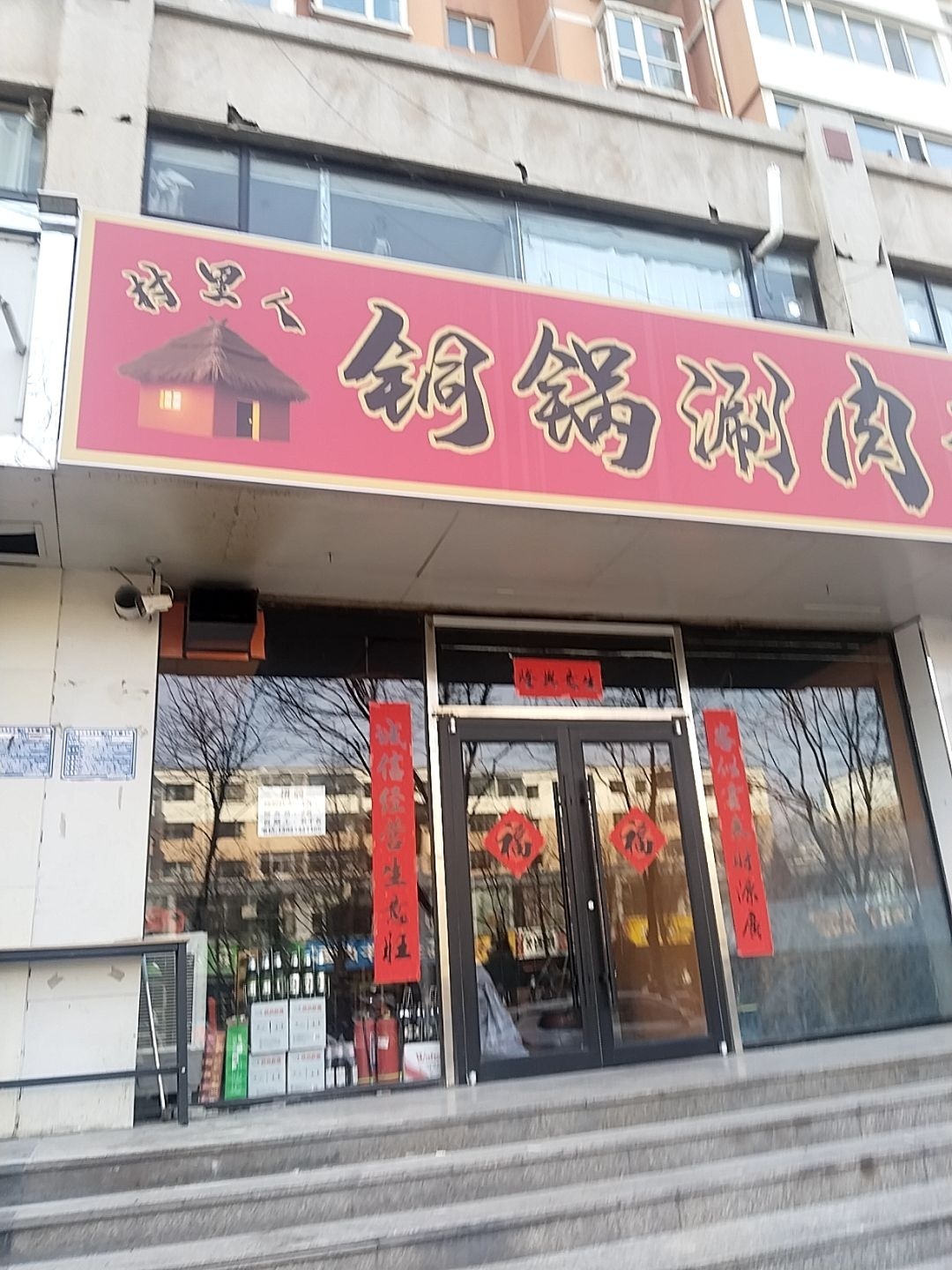 清真铜锅涮肉坊