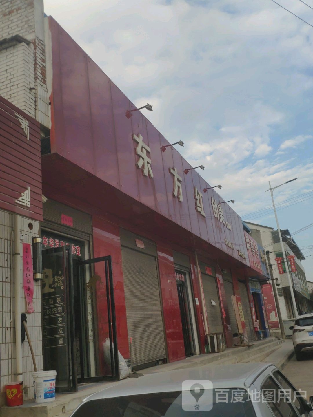 东风红超市(渭北环线店)