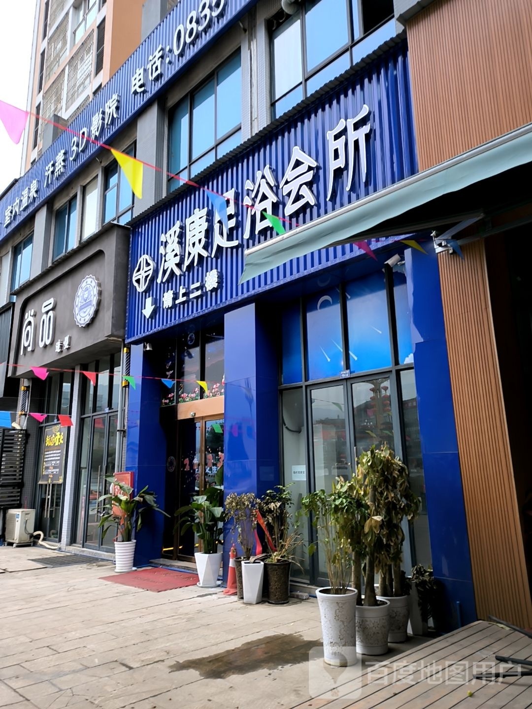名山溪康足浴会馆