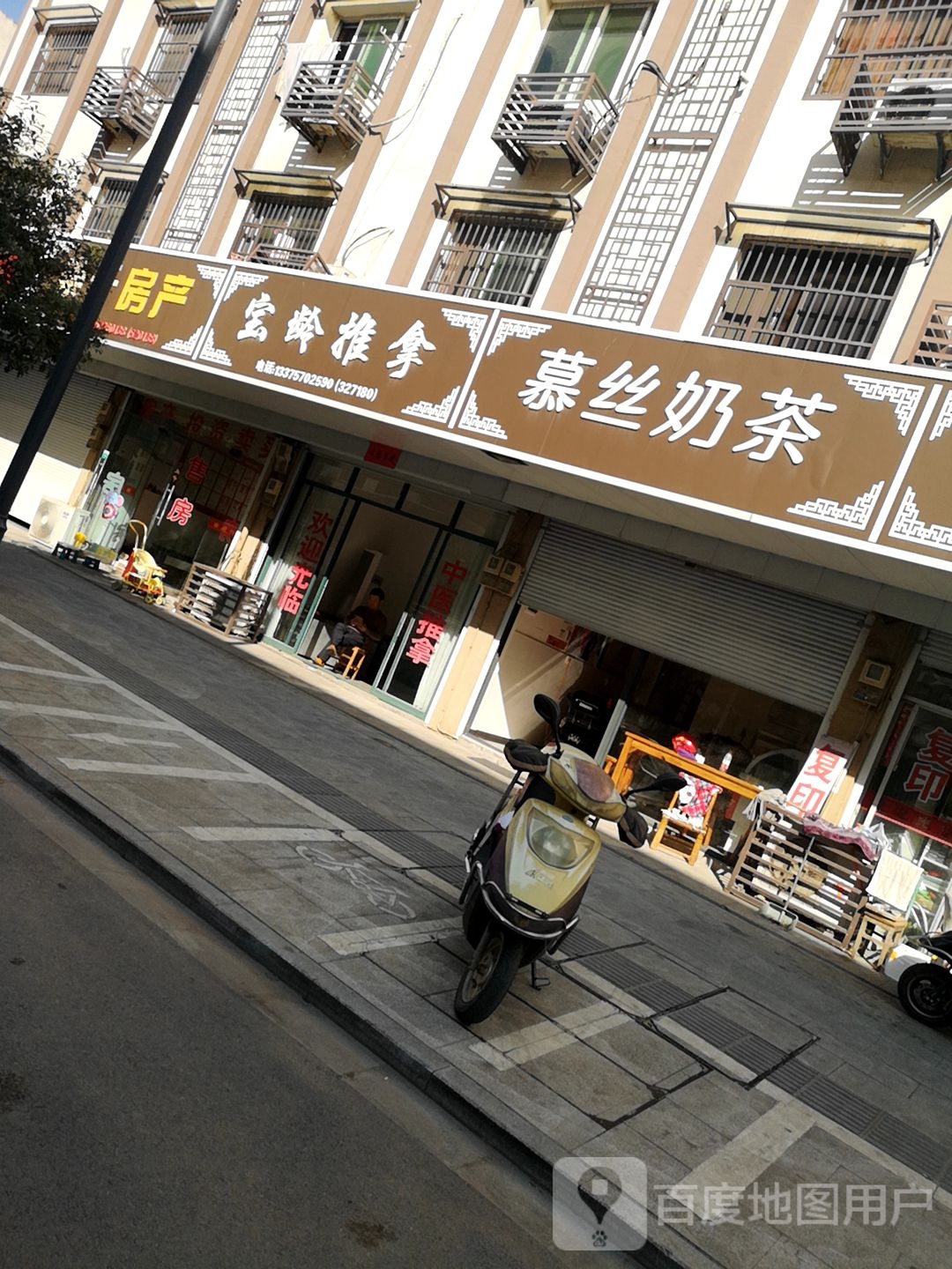 慕丝奶茶