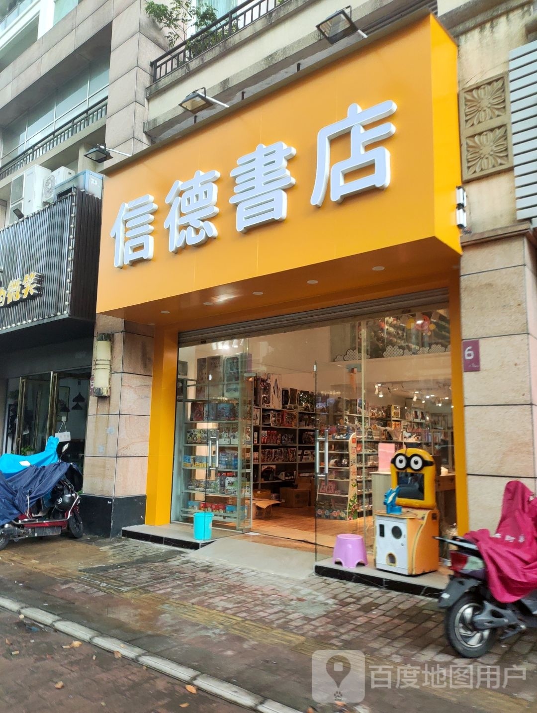 信德书店